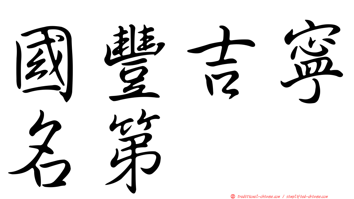 國豐吉寧名第