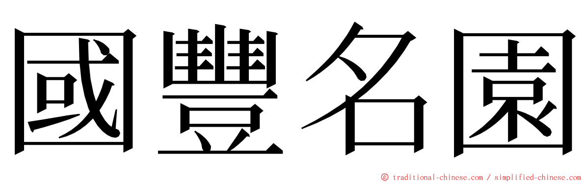 國豐名園 ming font