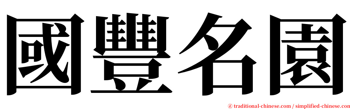 國豐名園 serif font