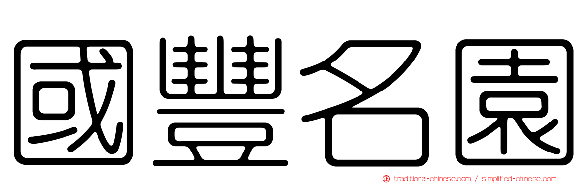 國豐名園