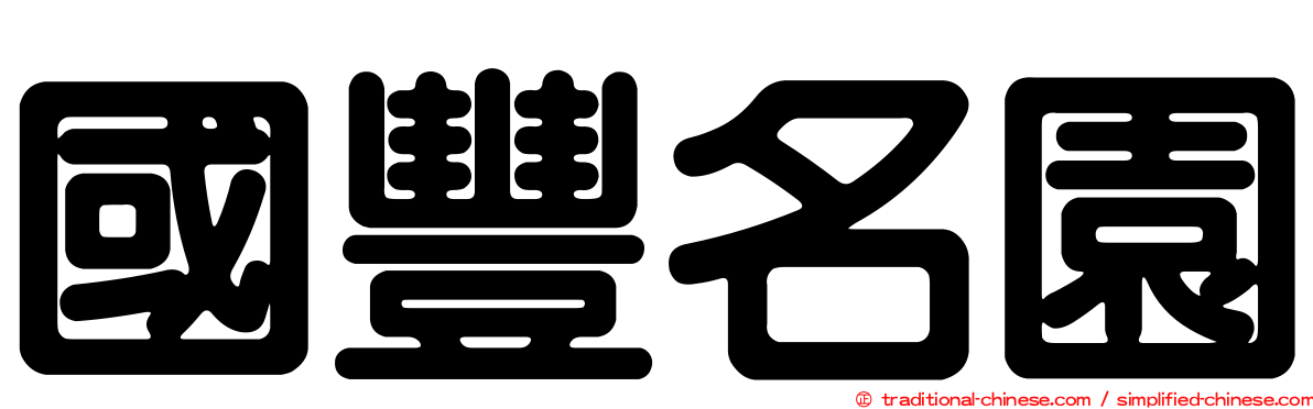 國豐名園