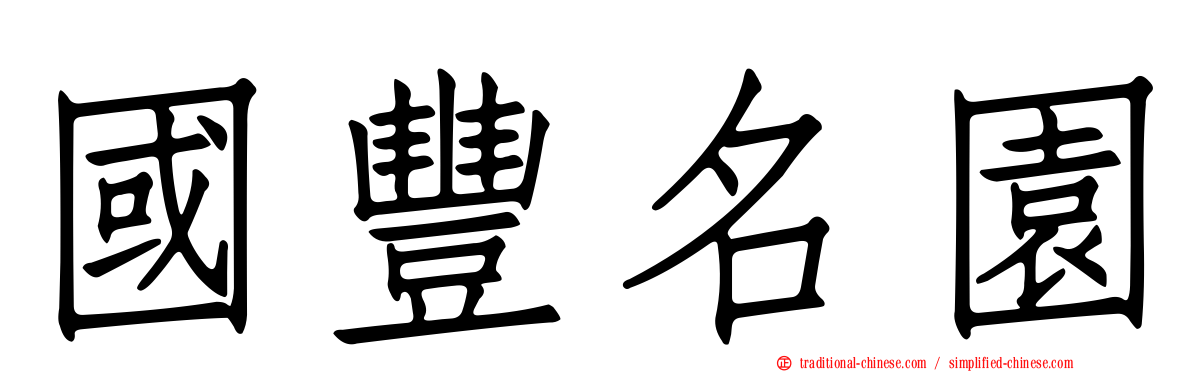 國豐名園