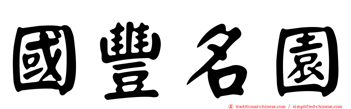 國豐名園