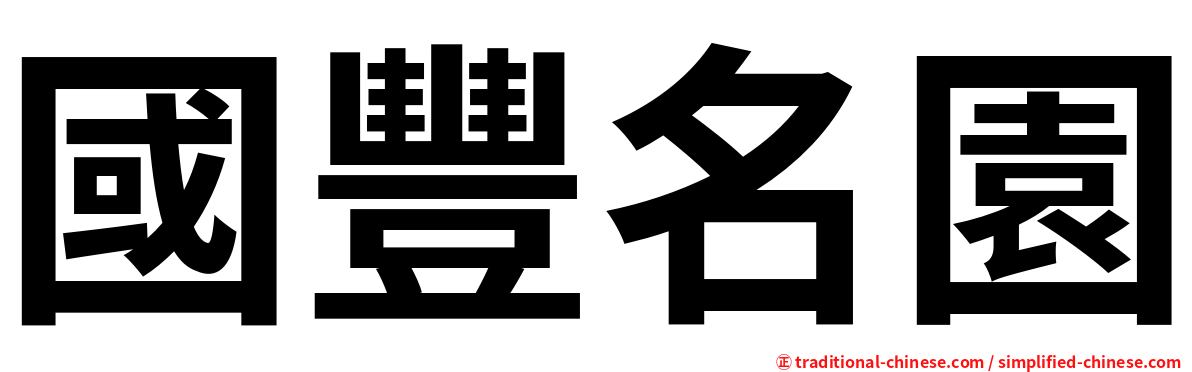 國豐名園