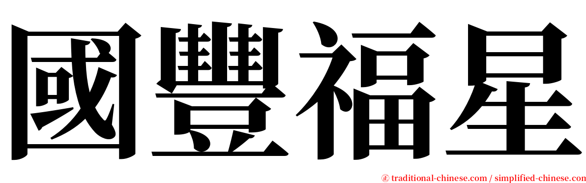 國豐福星 serif font