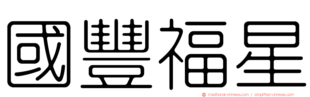 國豐福星