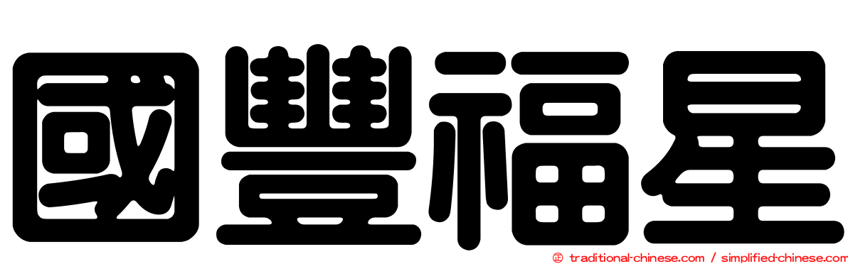 國豐福星