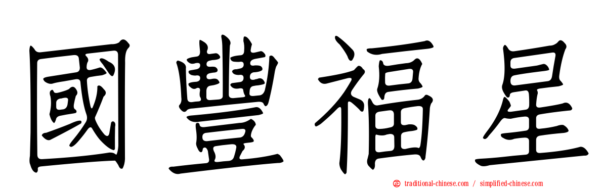 國豐福星