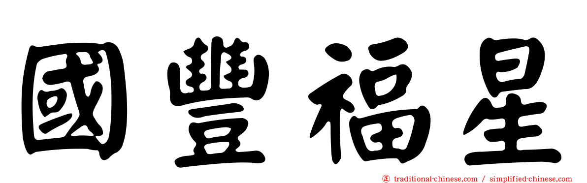國豐福星
