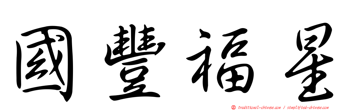 國豐福星