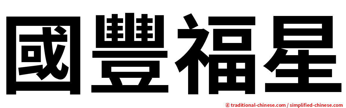 國豐福星