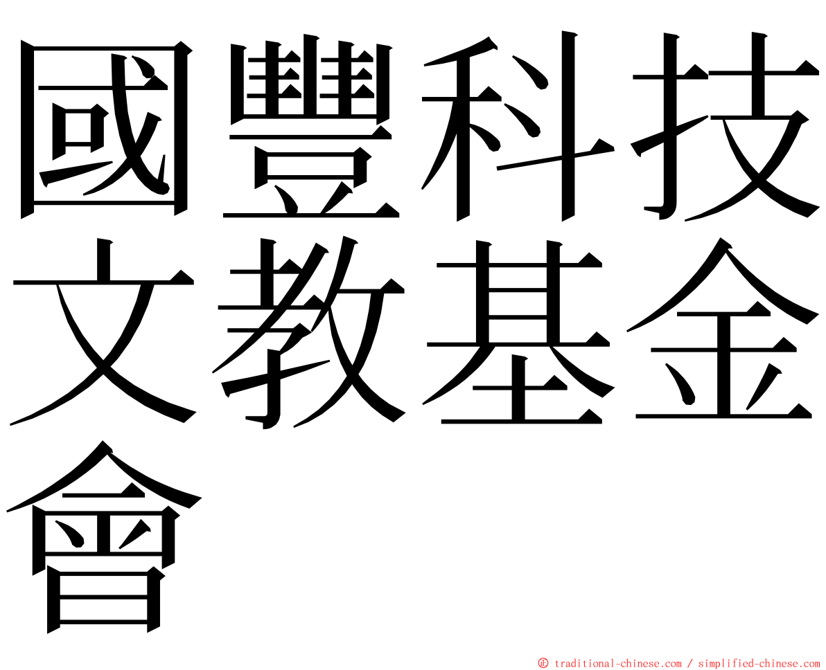 國豐科技文教基金會 ming font