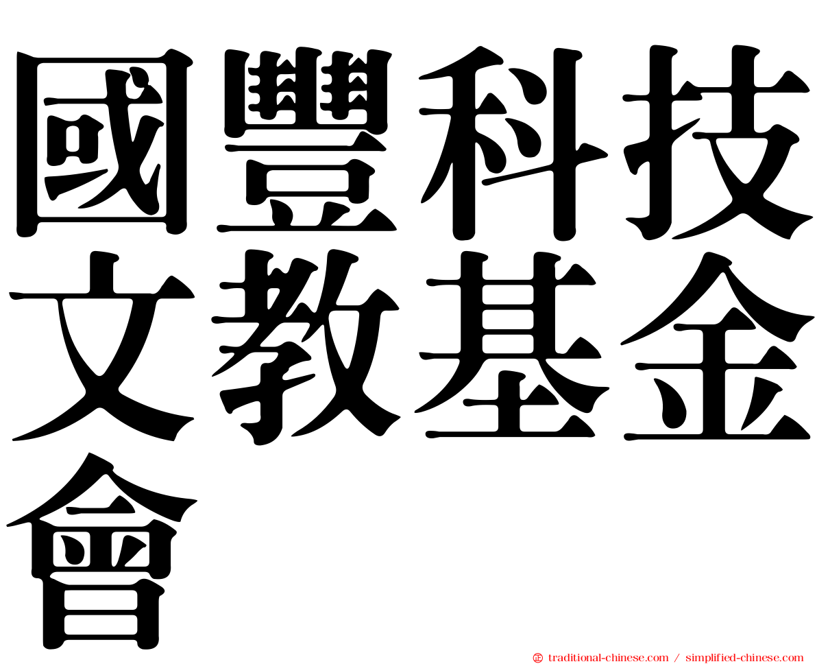 國豐科技文教基金會