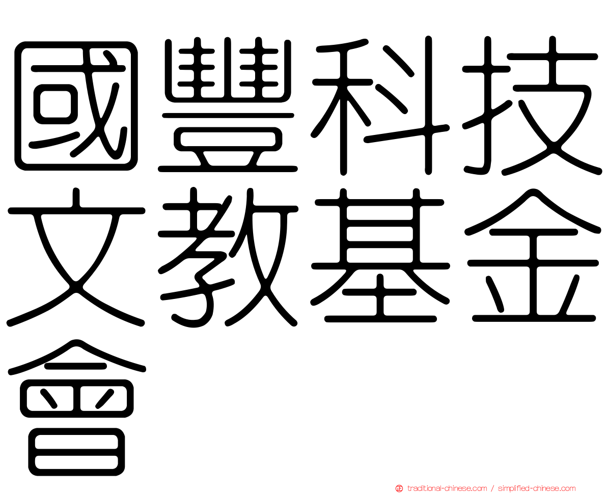 國豐科技文教基金會
