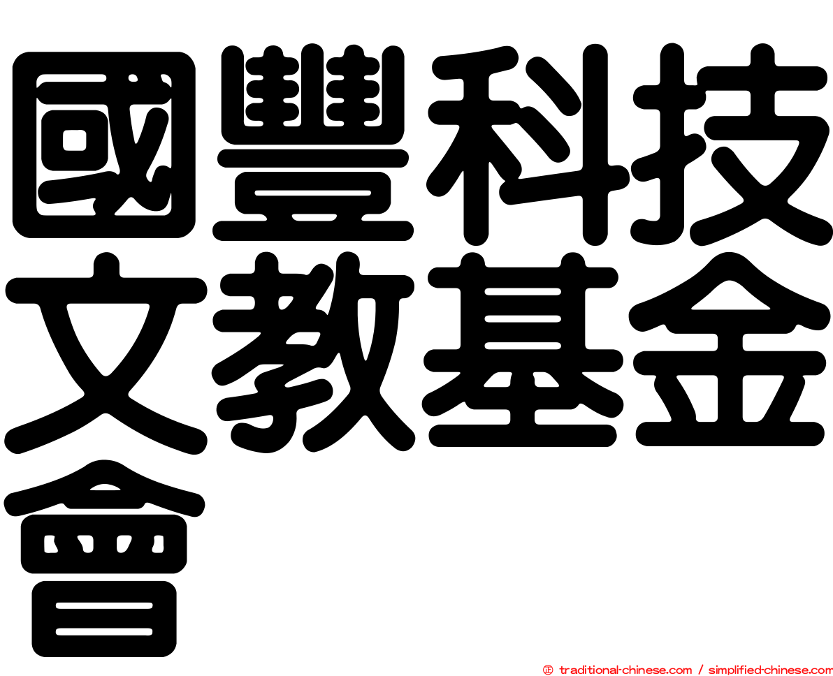 國豐科技文教基金會