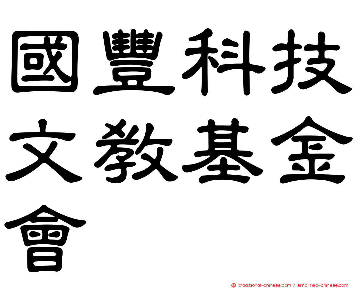 國豐科技文教基金會