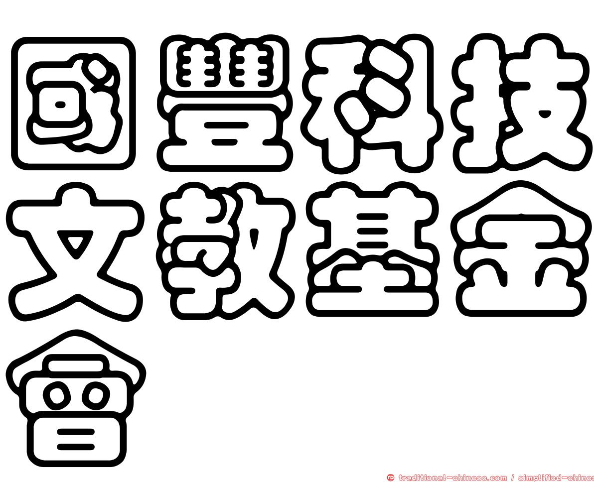 國豐科技文教基金會