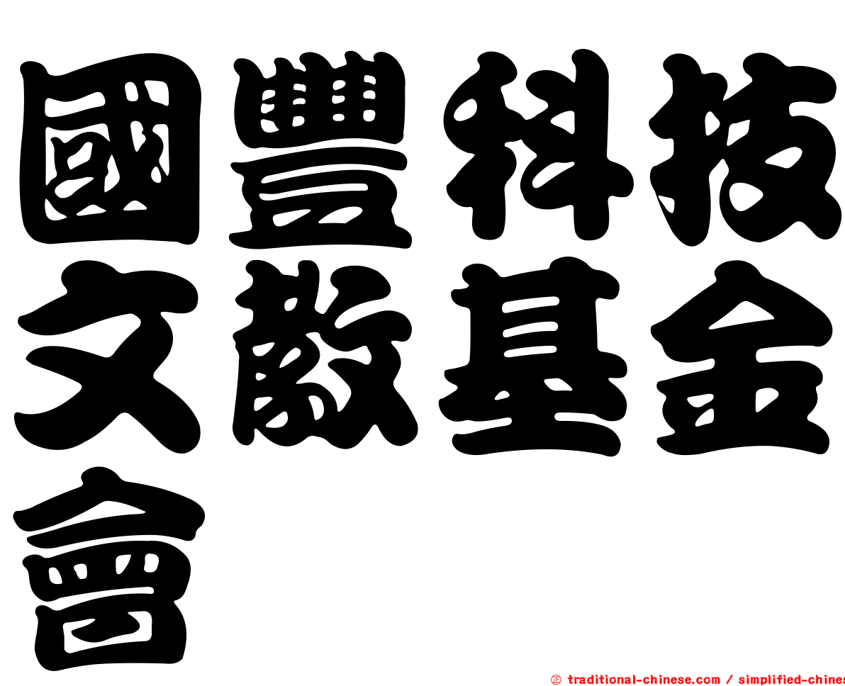 國豐科技文教基金會
