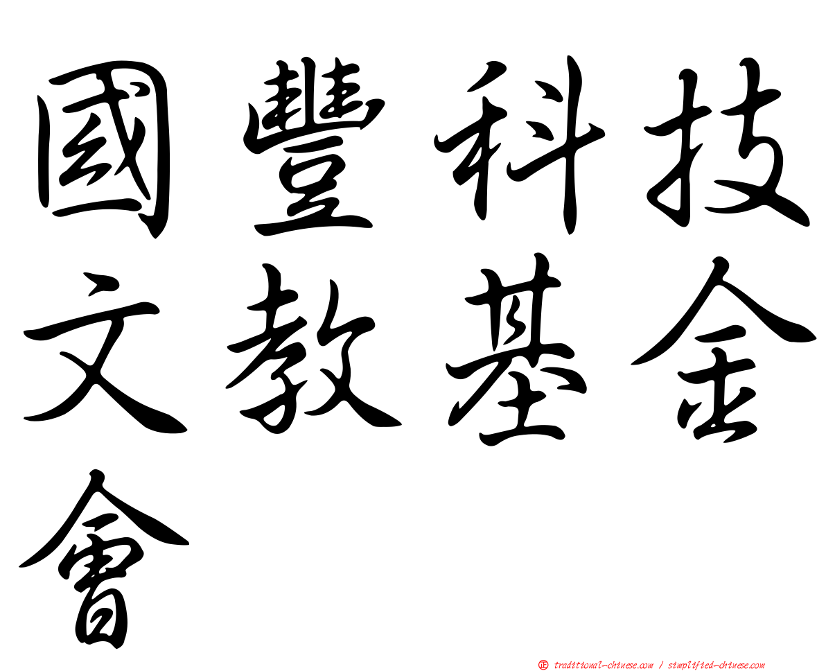 國豐科技文教基金會