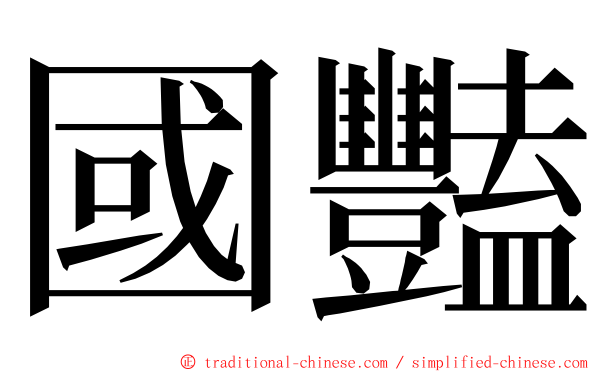 國豔 ming font