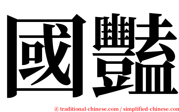 國豔 serif font