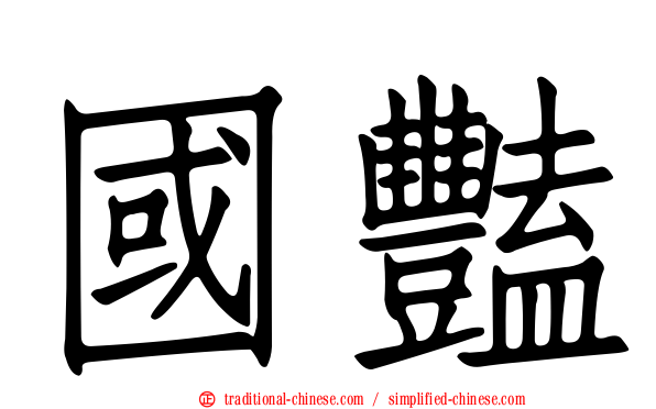 國豔
