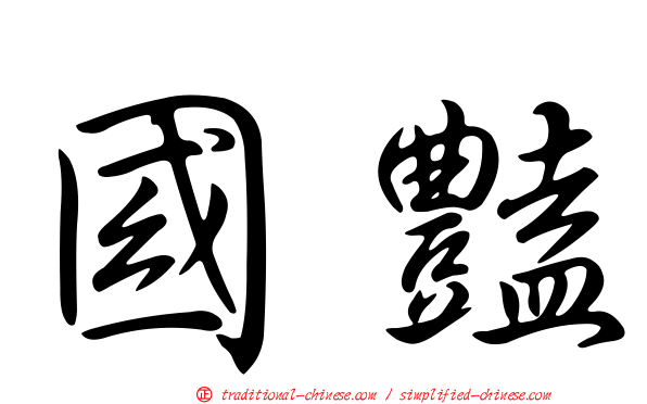 國豔