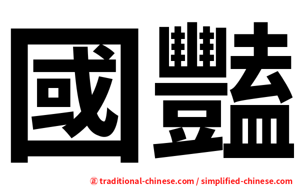 國豔