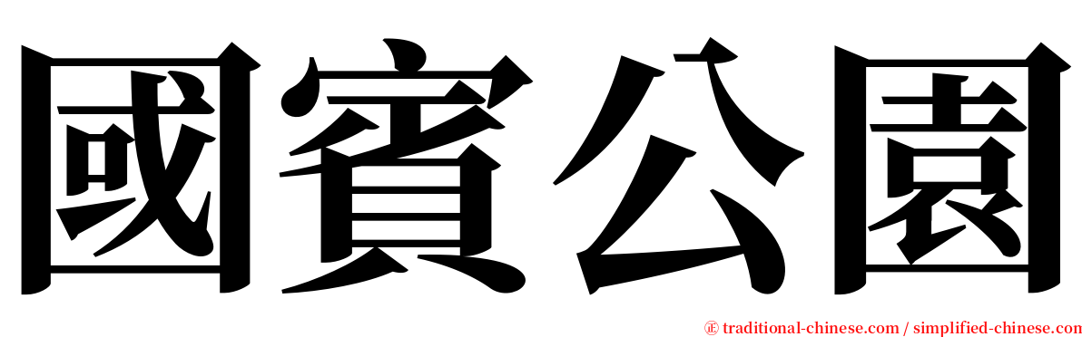 國賓公園 serif font