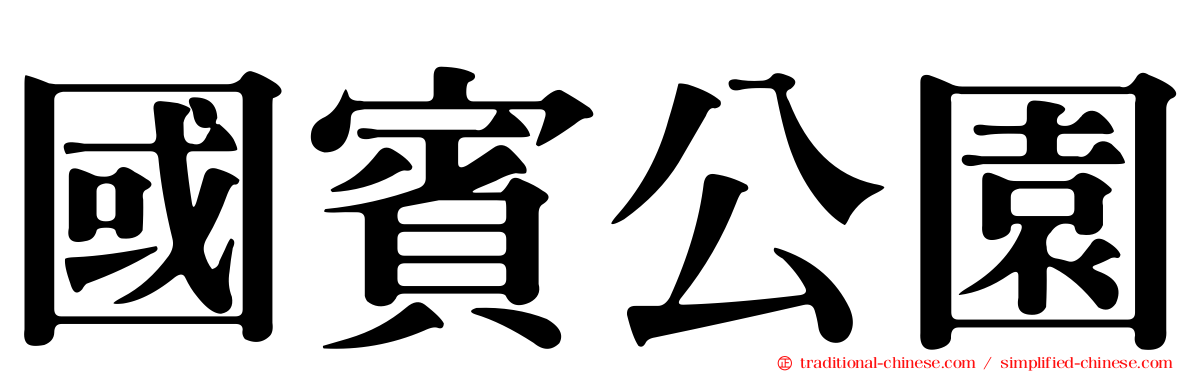 國賓公園