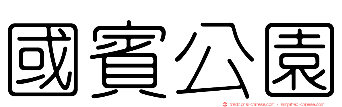 國賓公園