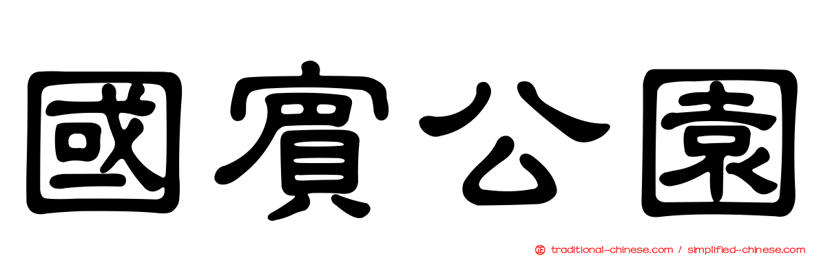 國賓公園