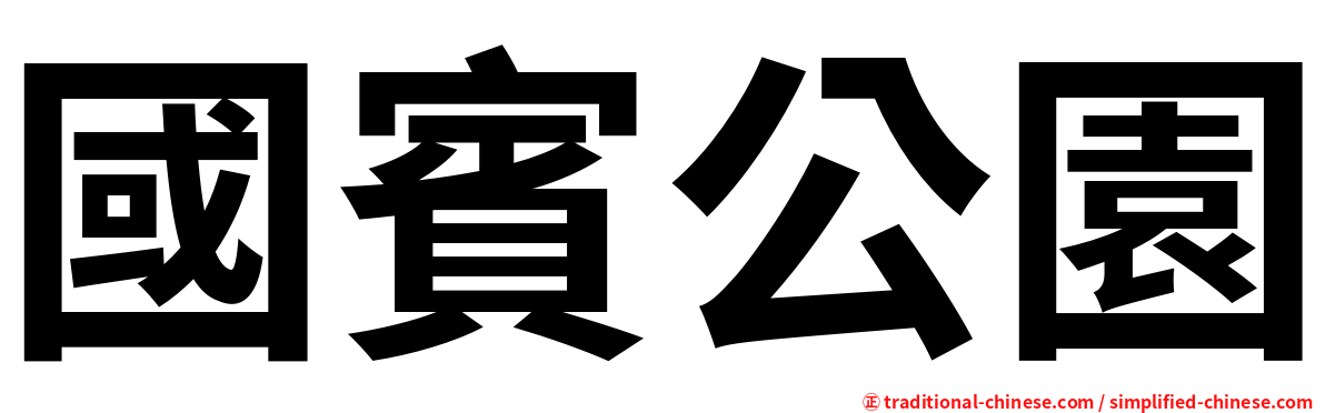 國賓公園