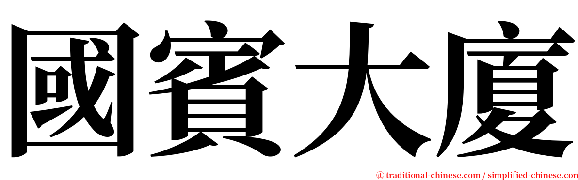 國賓大廈 serif font