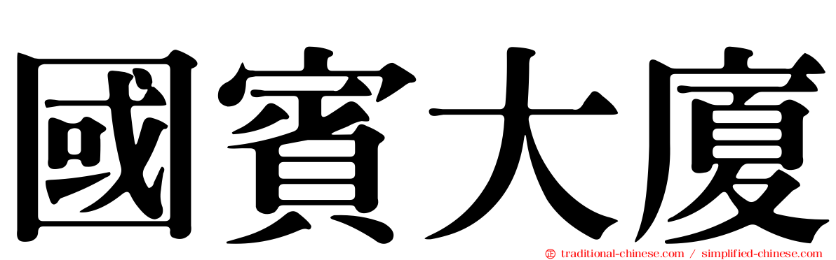 國賓大廈