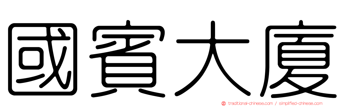 國賓大廈