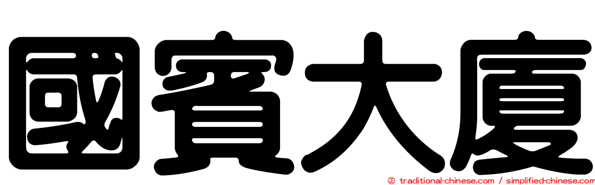 國賓大廈