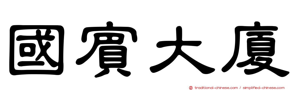 國賓大廈