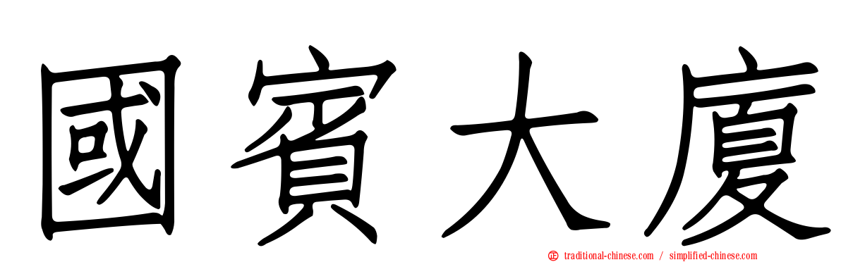 國賓大廈