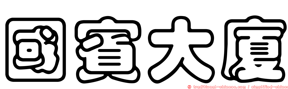 國賓大廈