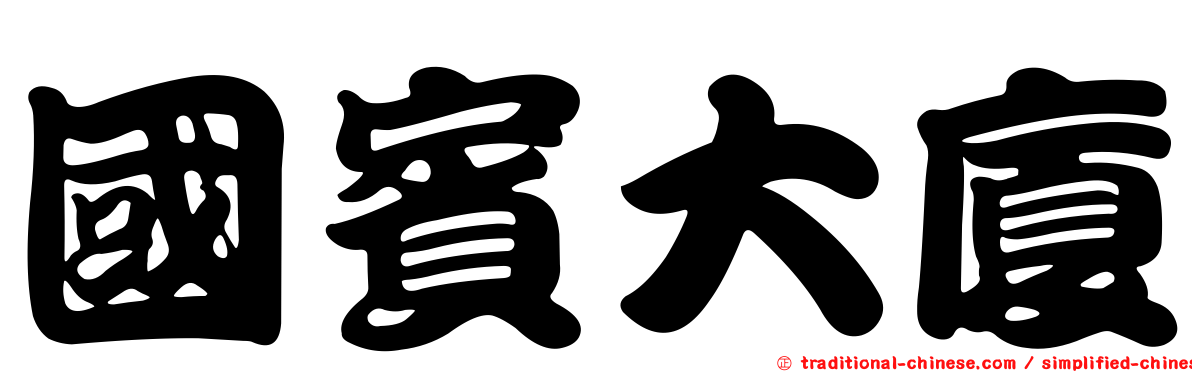 國賓大廈