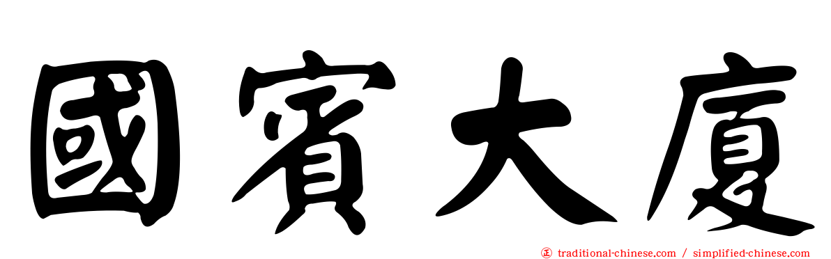 國賓大廈