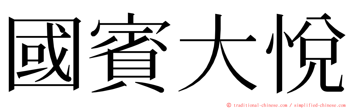 國賓大悅 ming font