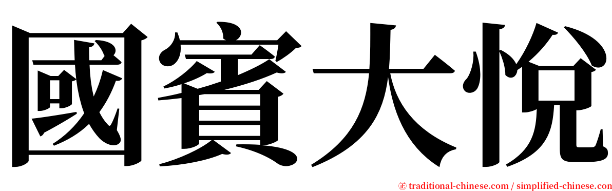 國賓大悅 serif font