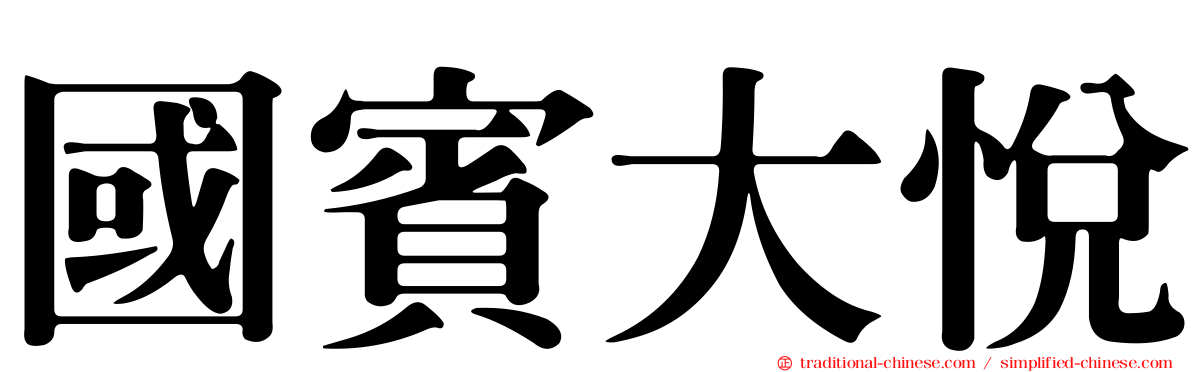 國賓大悅