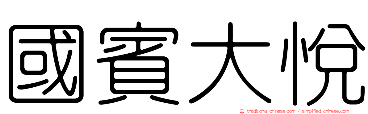 國賓大悅