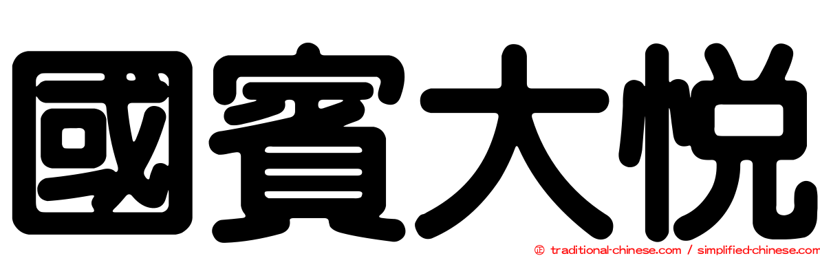 國賓大悅