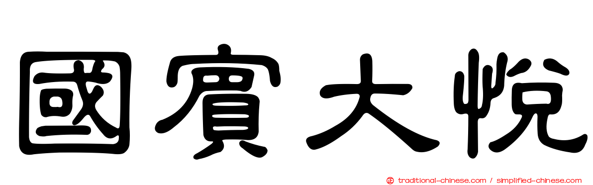 國賓大悅