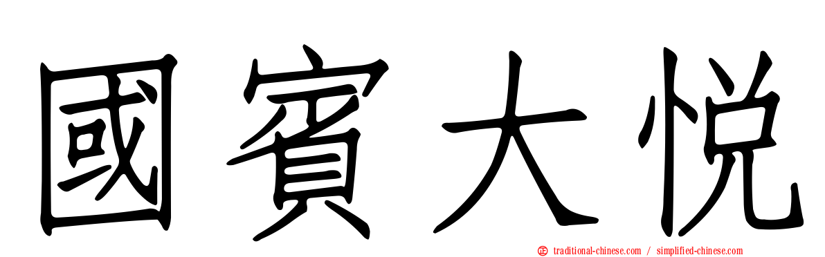 國賓大悅