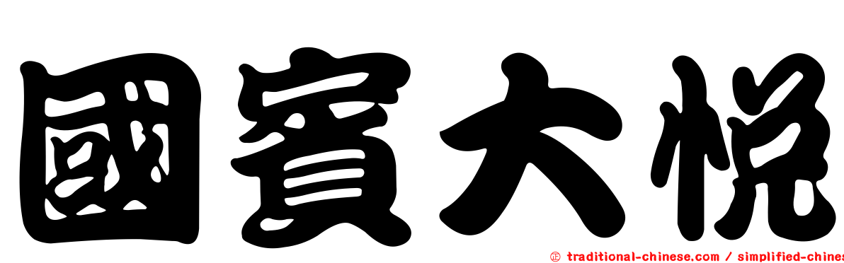 國賓大悅